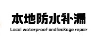 莱山本地防水（中讯网）